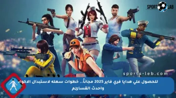 للحصول على هدايا فري فاير 2025 مجاناً.. خطوات سهلة لاستبدال الأكواد وأحدث القسائم